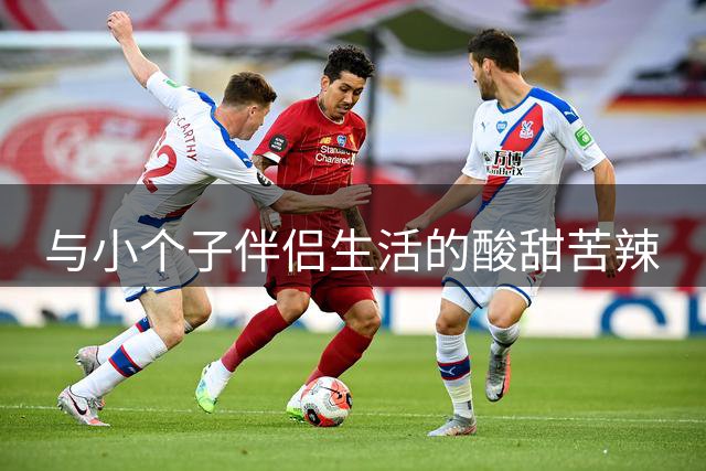 与小个子伴侣生活的酸甜苦辣