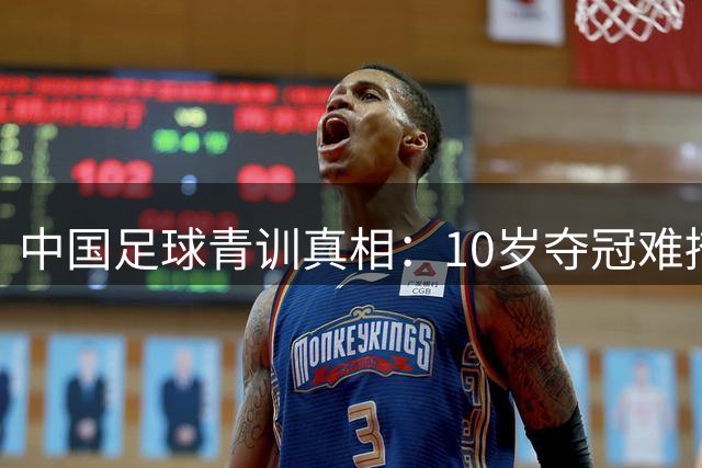 中国足球青训真相：10岁夺冠难掩14岁分水岭困境