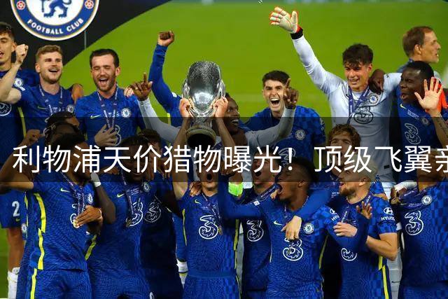 利物浦天价猎物曝光！顶级飞翼亲承愿投红军 1.45亿英镑成最后障碍
