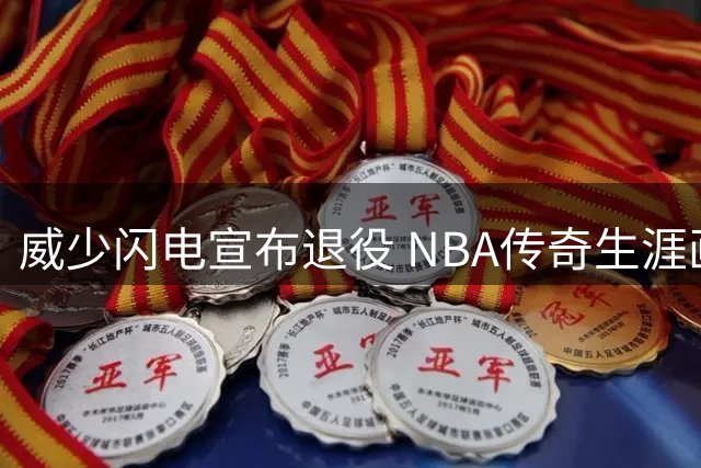 威少闪电宣布退役 NBA传奇生涯画上句点