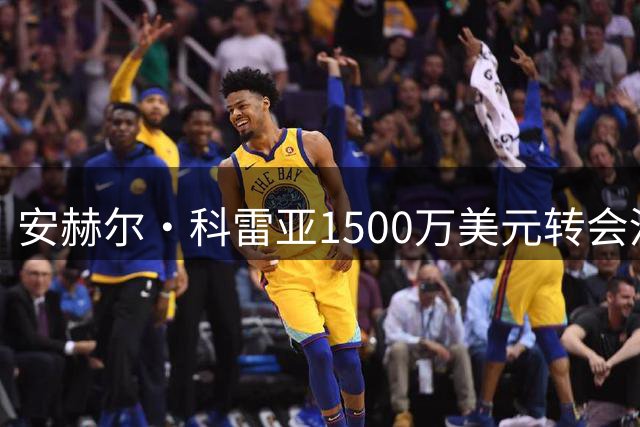 安赫尔·科雷亚1500万美元转会河床 创俱乐部转会新纪录