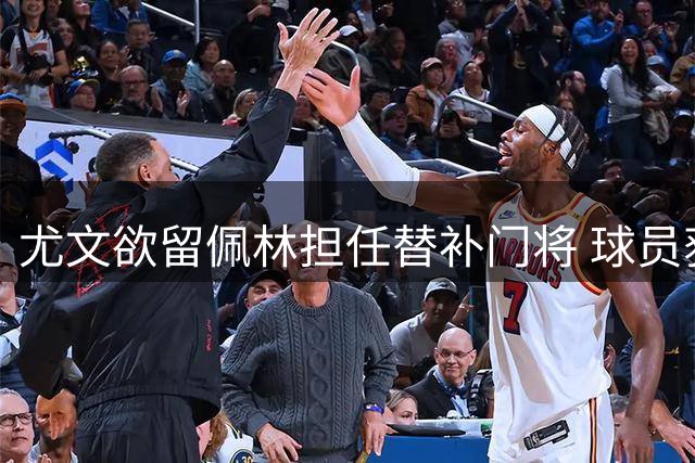 尤文欲留佩林担任替补门将 球员获巴勒莫三年合约邀约