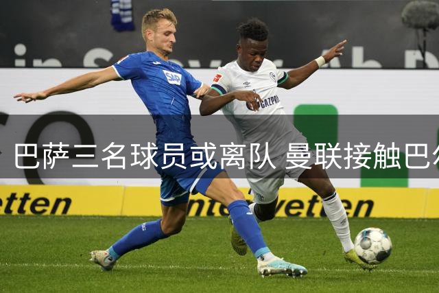 巴萨三名球员或离队 曼联接触巴尔德经纪人