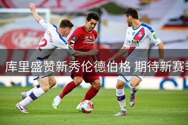 库里盛赞新秀伦德伯格 期待新赛季携手作战