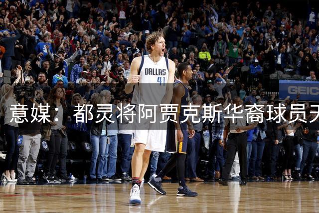 意媒：都灵将阿贾克斯华裔球员天乐视为潜在的中场引援目标