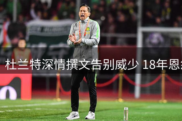 杜兰特深情撰文告别威少 18年恩怨终化篮球情谊