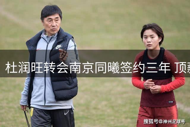 杜润旺转会南京同曦签约三年 顶薪待遇略胜老东家