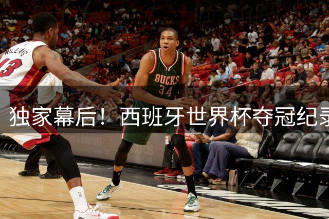 独家幕后！西班牙世界杯夺冠纪录片12月上线 揭秘更衣室秘闻