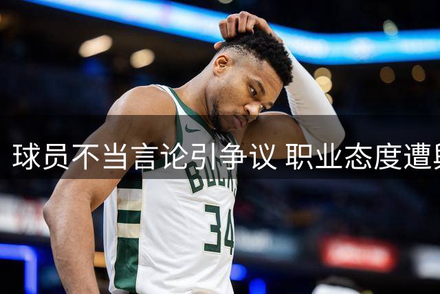球员不当言论引争议 职业态度遭舆论质疑