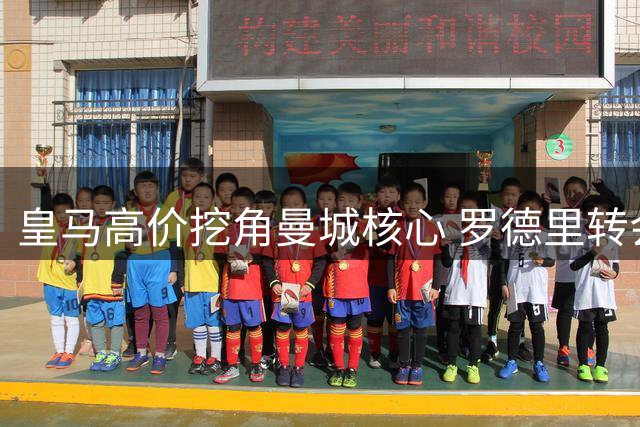 皇马高价挖角曼城核心 罗德里转会谈判全面展开
