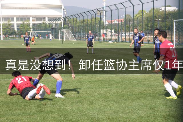真是没想到！卸任篮协主席仅1年，45岁姚明近况曝光！原来易建联3年前的那句评价早就说对了