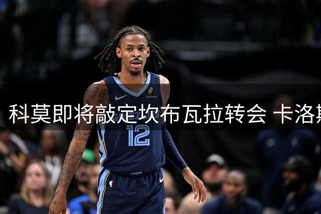 科莫即将敲定坎布瓦拉转会 卡洛斯加盟在即
