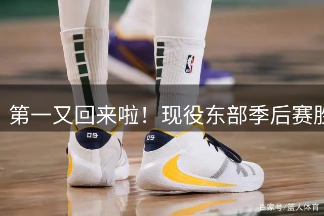 第一又回来啦！现役东部季后赛胜场：詹姆斯断档居首 双探花上榜