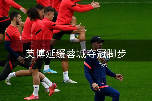 英博延缓蓉城夺冠脚步