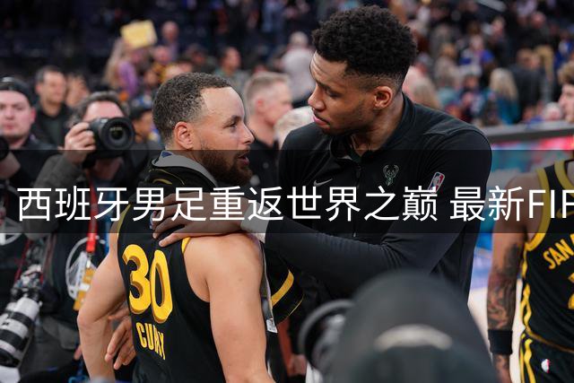 西班牙男足重返世界之巅 最新FIFA排名揭晓