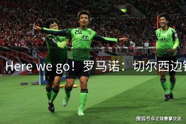 Here we go！罗马诺：切尔西边锋萨特帕耶夫将租借加盟伯恩利