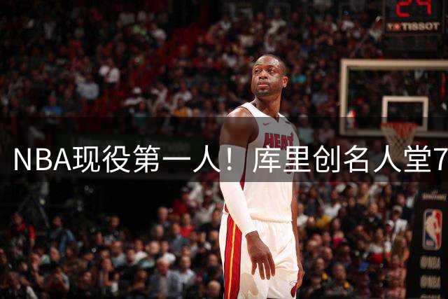 NBA现役第一人！库里创名人堂75年新纪录
